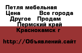 Петля мебельная blum  › Цена ­ 100 - Все города Другое » Продам   . Пермский край,Краснокамск г.